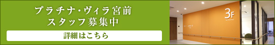 「プラチナ・ヴィラ宮前」スタッフ募集
