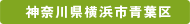 神奈川県横浜市青葉区